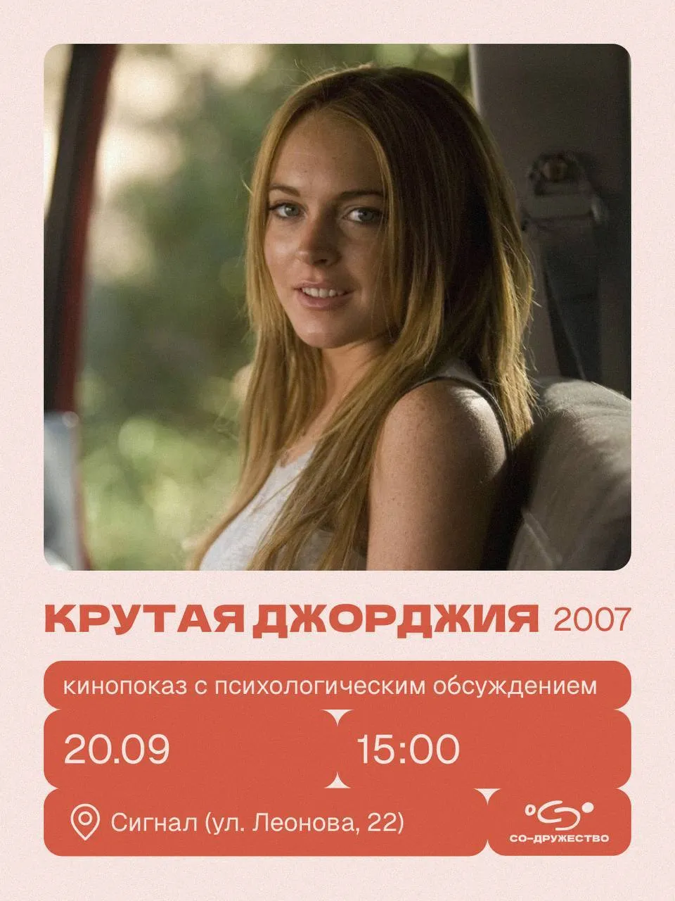 «Крутая Джорджия» / Кинопоказ с психологическим обсуждением
