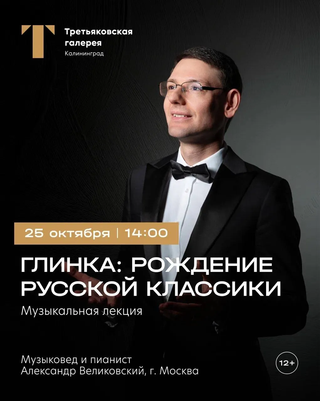 🎹Музыкальная лекция «Глинка: рождение русской классики» (12+)