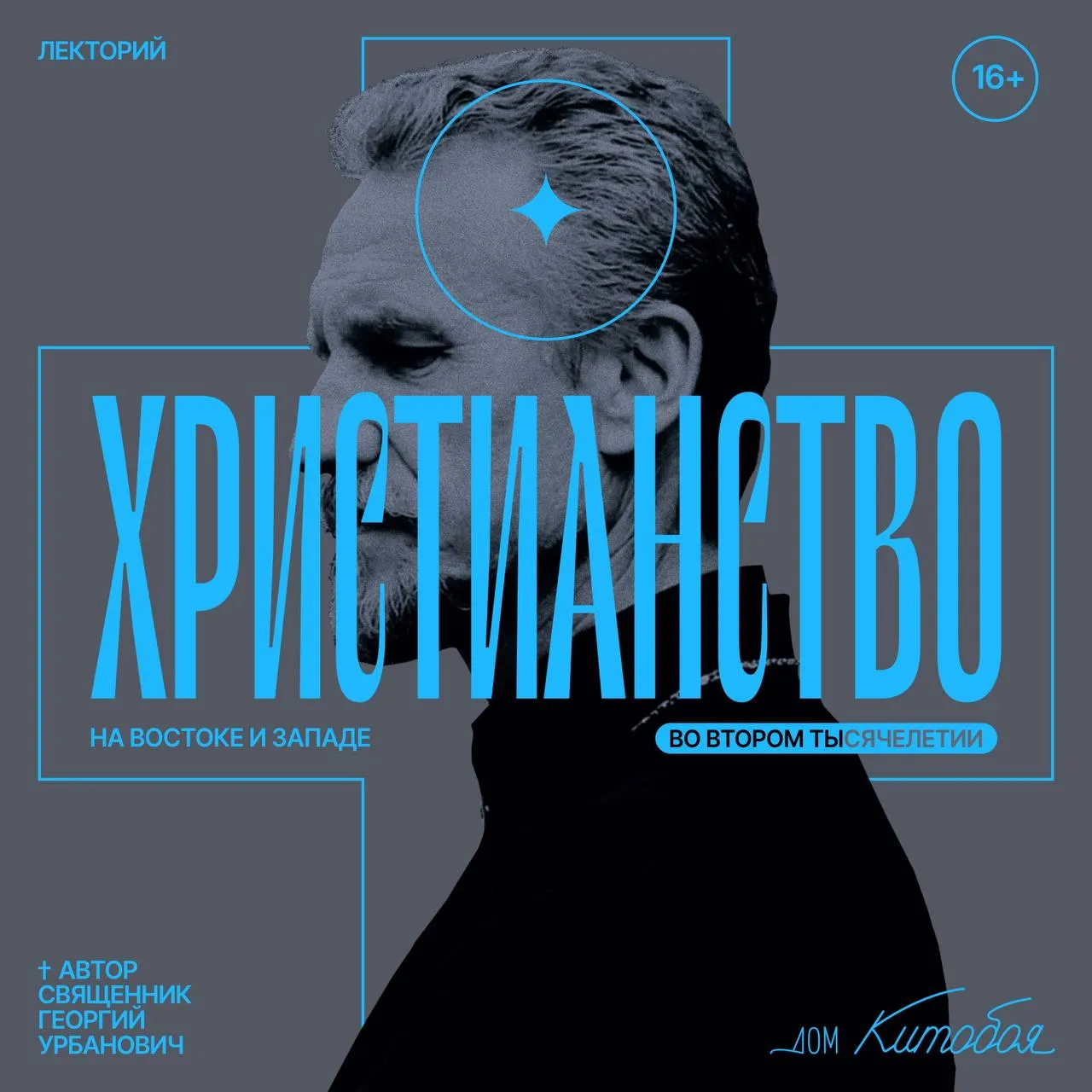 «Христианство. Цикл лекций Георгия Урбановича»