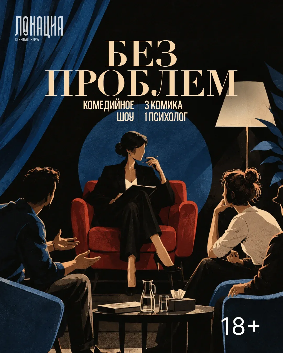 Шоу "Без проблем"