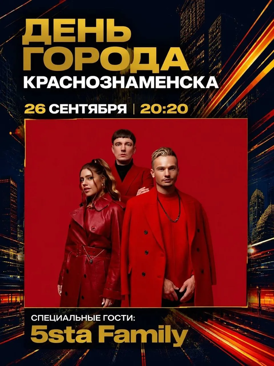 День города Краснознаменска