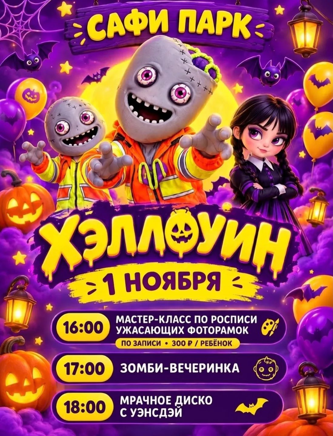 HALLOWEEN В САФИ-ПАРКЕ!