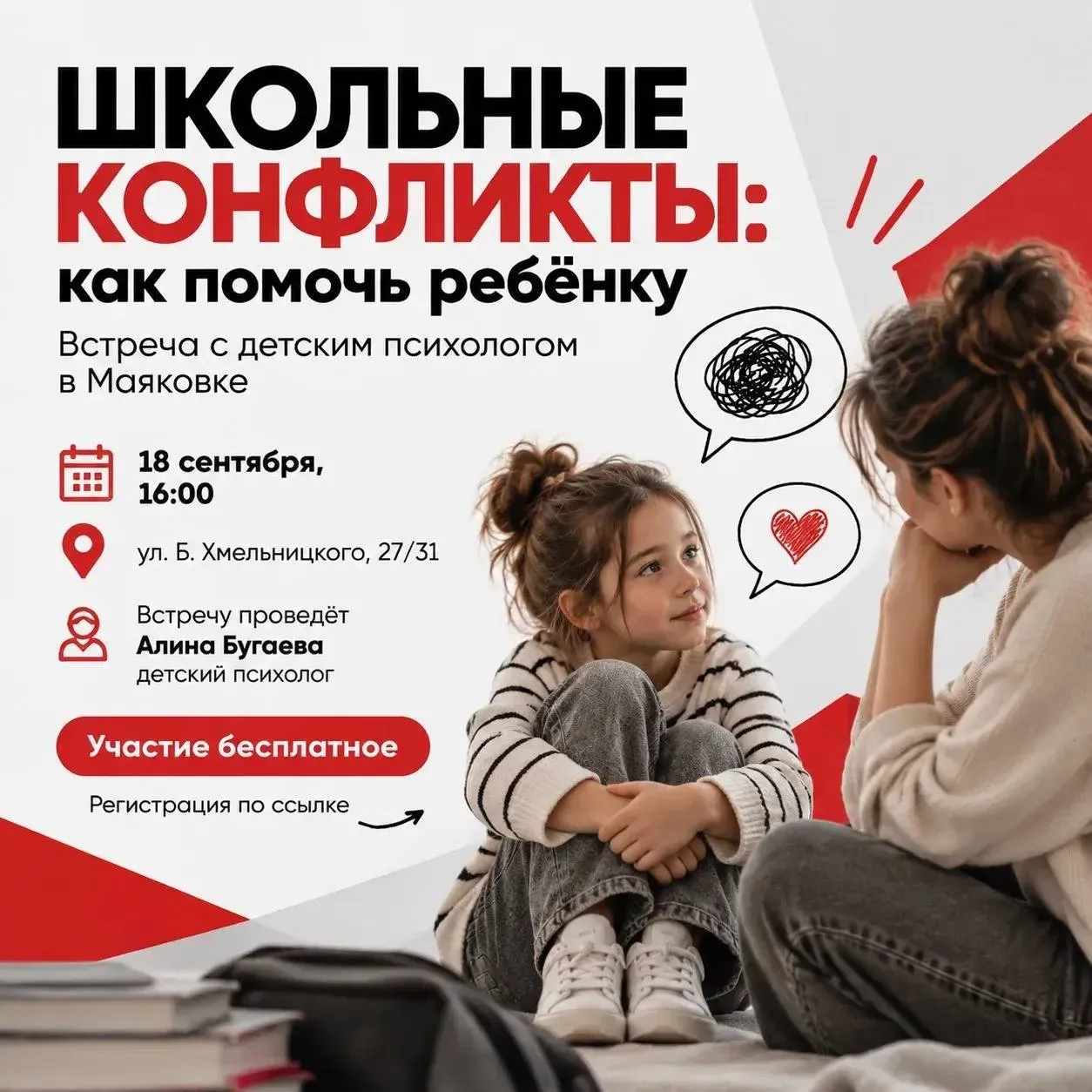 бесплатная встреча с детским психологом на тему «Школьные конфликты: как помочь ребёнку» 