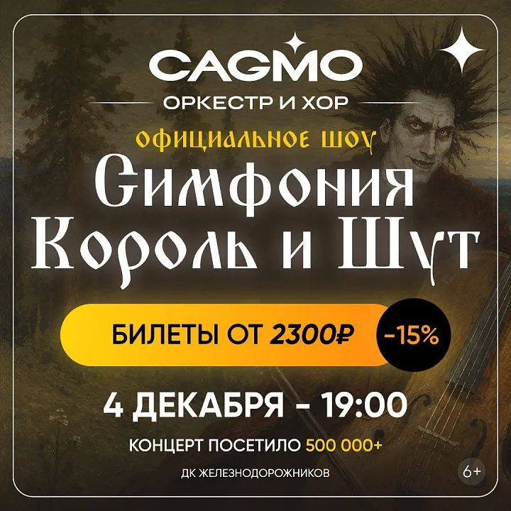 Симфония Король и Шут - Оркестр CAGMO