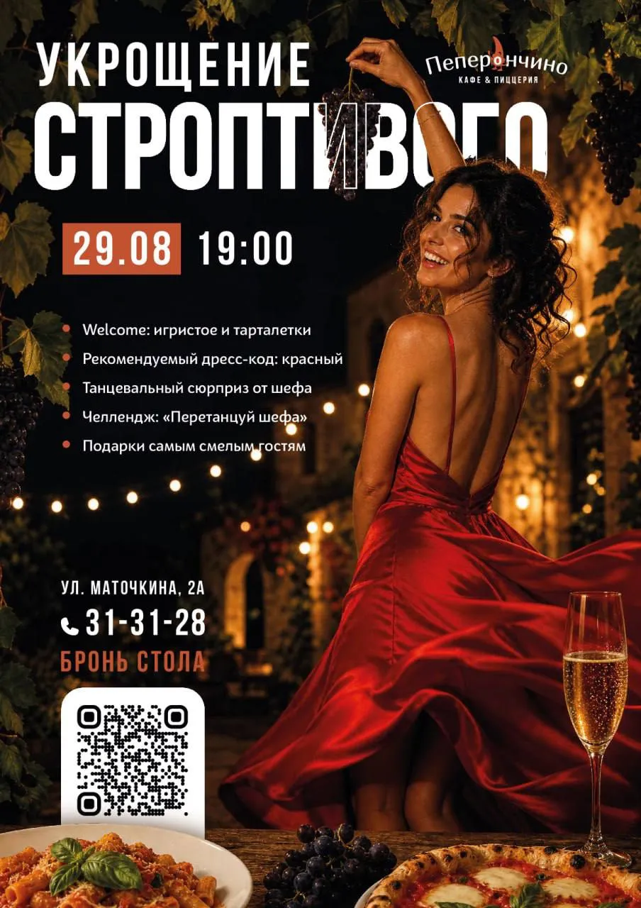 «УКРОЩЕНИЕ СТРОПТИВОГО»: ИТАЛЬЯНСКИЙ ВЕЧЕР В КАФЕ «ПЕПЕРОНЧИНО» НА МАТОЧКИНА