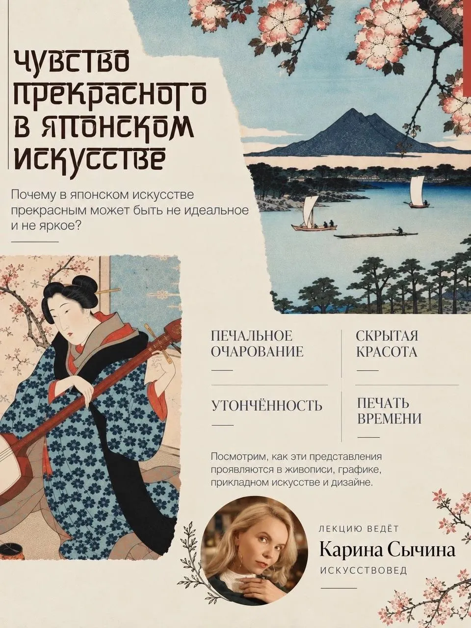 Лекция "Чувство прекрасного в японском искусстве"