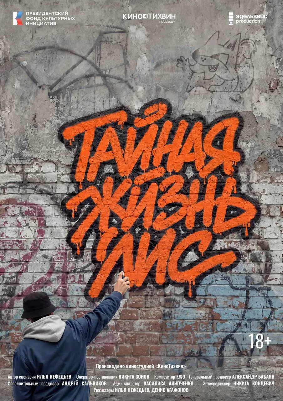 Премьера фильма «Тайная жизнь лис»