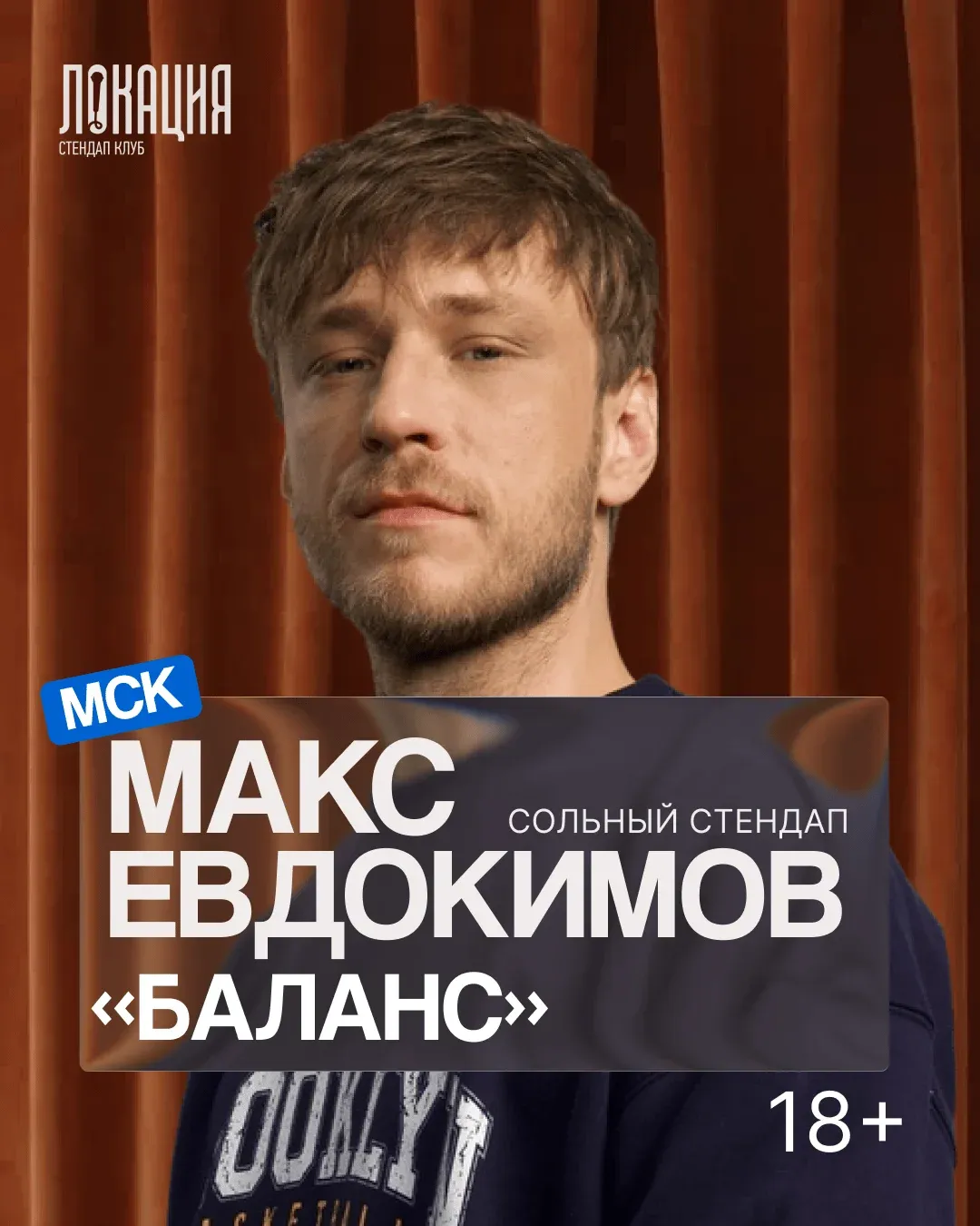 Сольный стендап Макса Евдокимова
