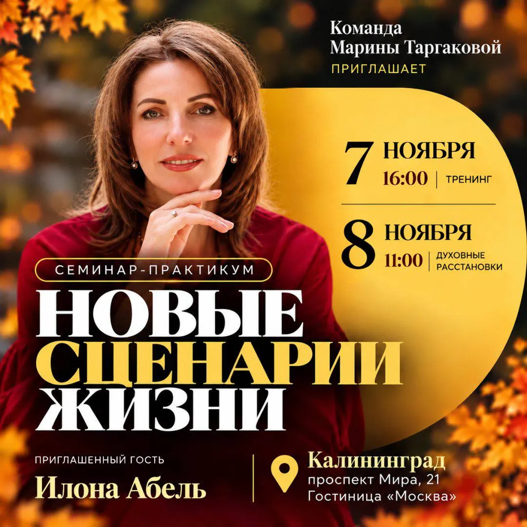 семинар-практикум «Новые сценарии жизни» с Илоной Абель 