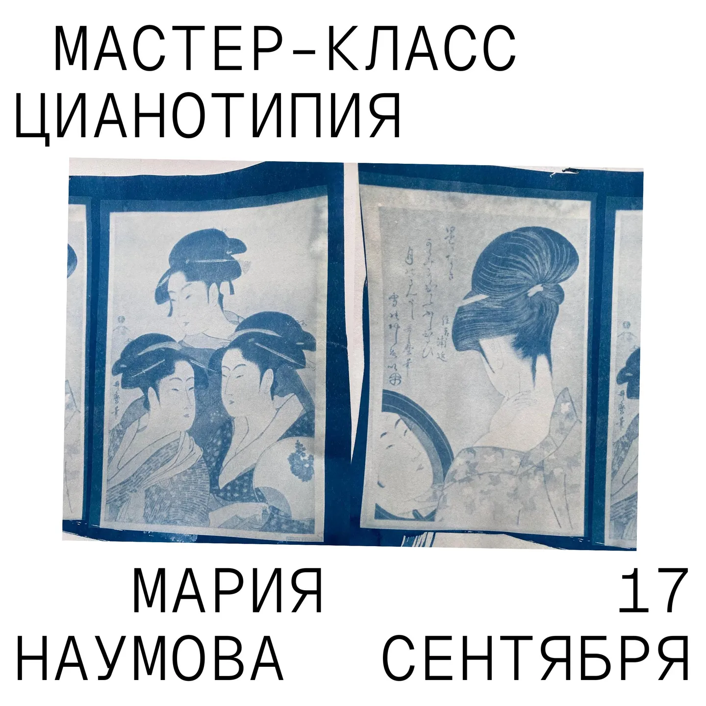 мастер-класс по цианотипии