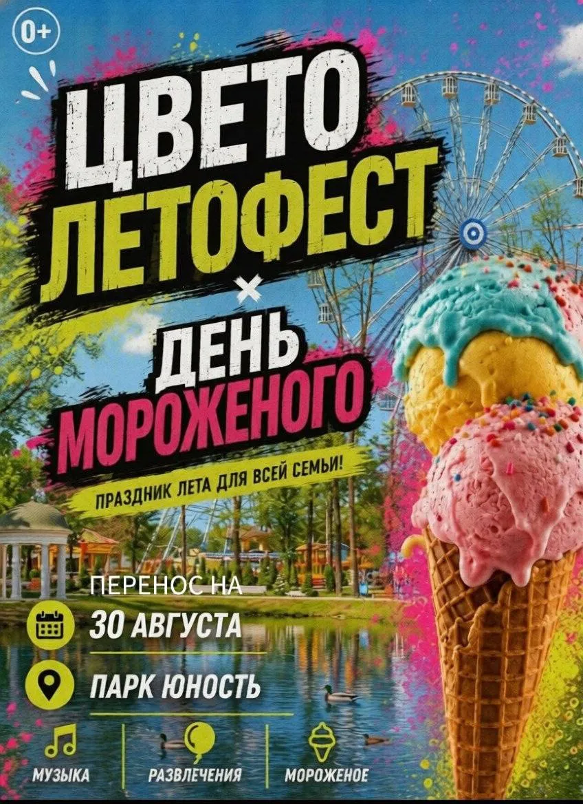 «Цветолетофект х День мороженого» 