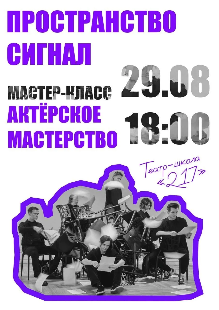  Открытый мастер-класс по актёрскому мастерству от Театра-школы «217» 