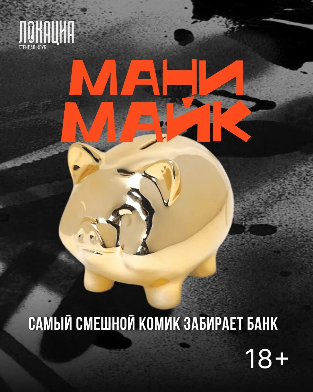 Мани Майк