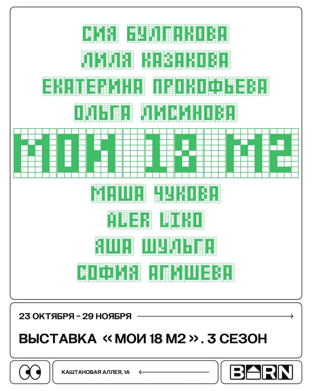 МОИ 18 М2. 3 СЕЗОН