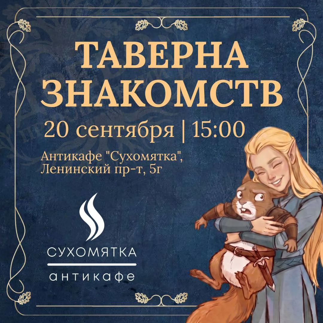 Таверна знакомств — спид френдинг от фестиваля "Древо приключений"