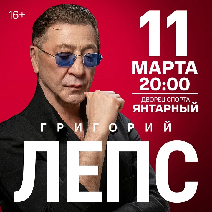 Григорий Лепс