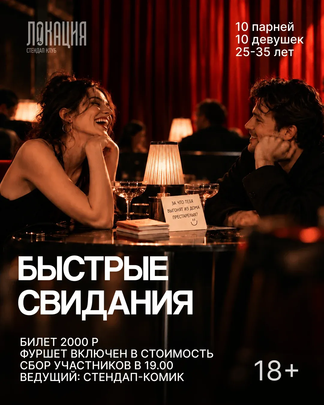 Быстрые свидания