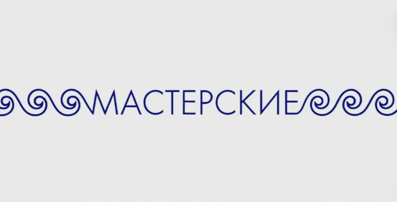 Мастер-класс «Прозрачные намерения»