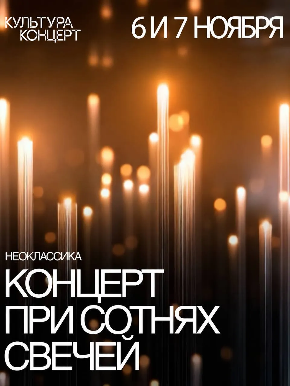 НЕОКЛАССИКА «ПРИ СОТНЯХ СВЕЧЕЙ»