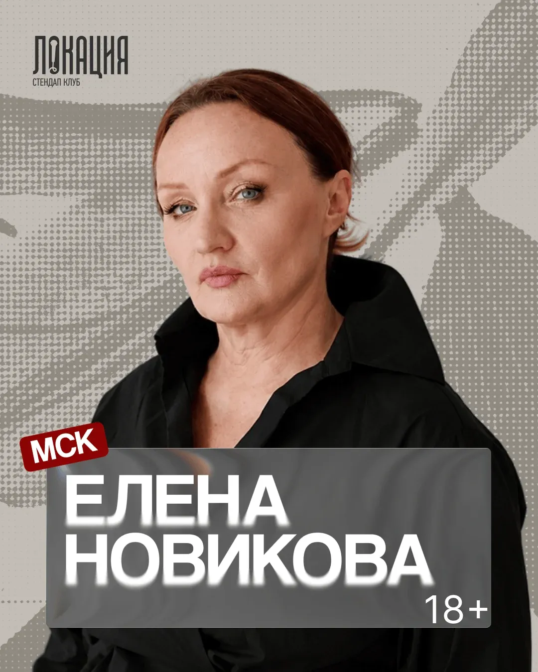 СОЛЬНЫЙ СТЕНДАП КОНЦЕРТ ЕЛЕНЫ НОВИКОВОЙ (МСК)