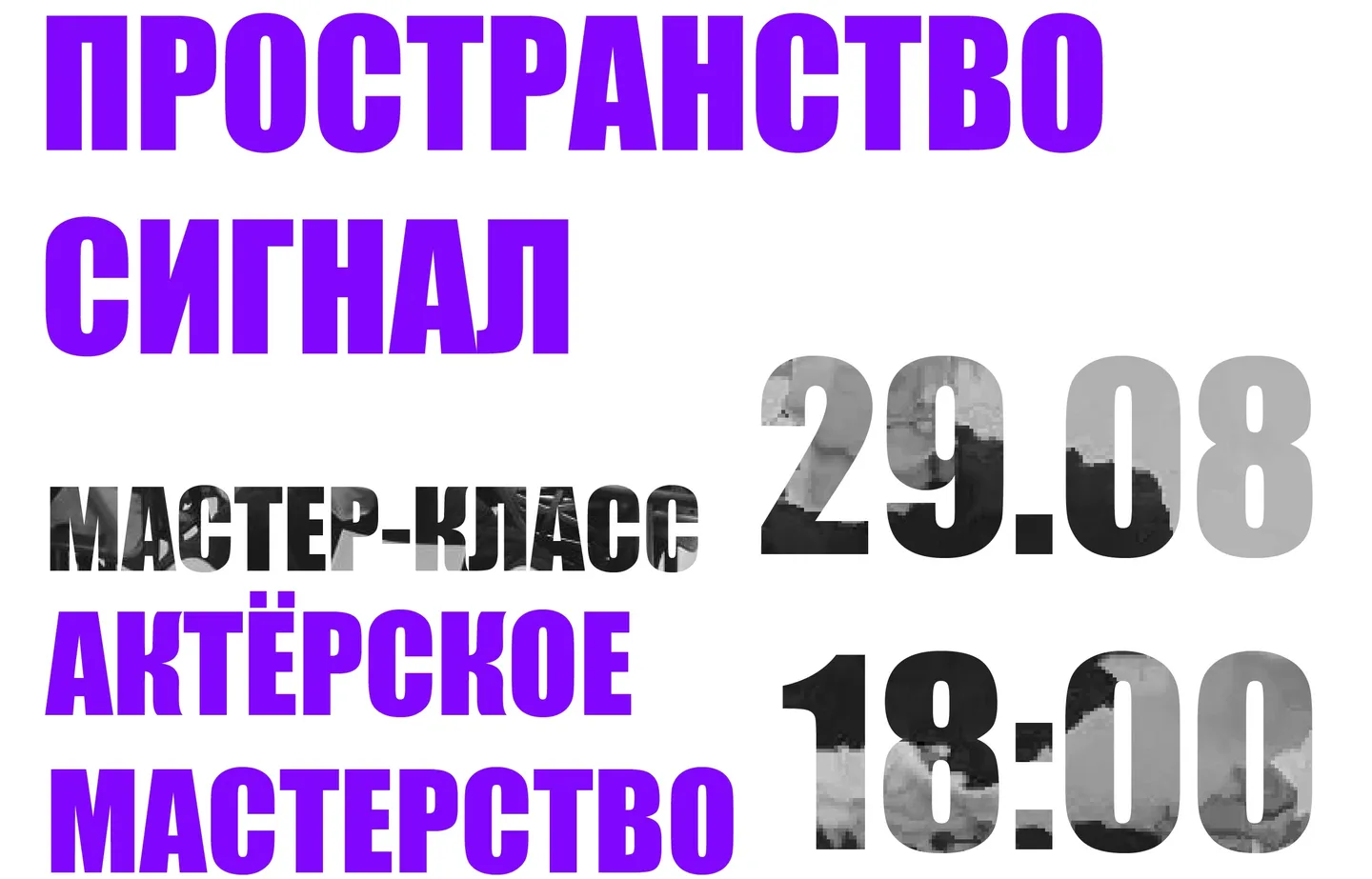 Мастер-класс по актерскому мастерству от Театра-школы «217» 