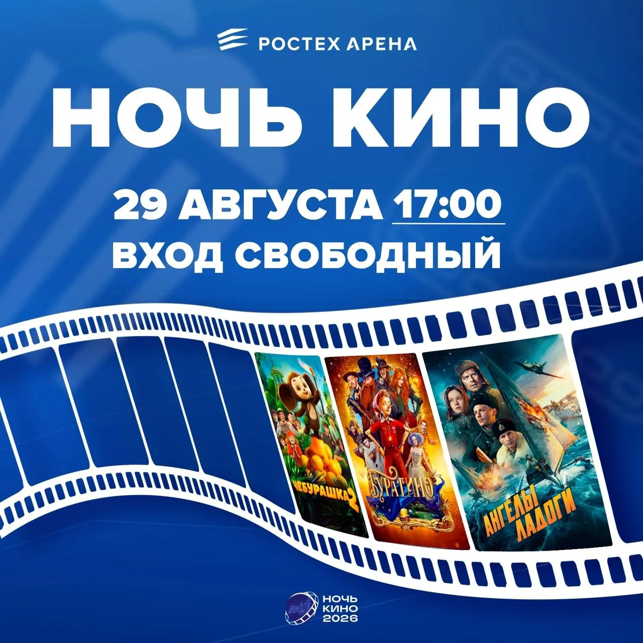 11-я всероссийская акция «Ночь кино»🍿