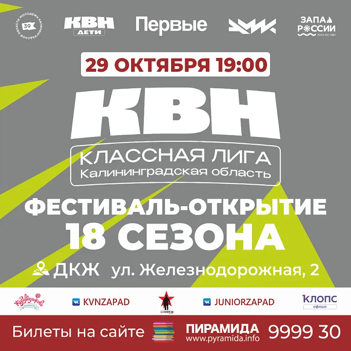 Фестиваль-открытие 18 сезона КЛАССной Лиги КВН