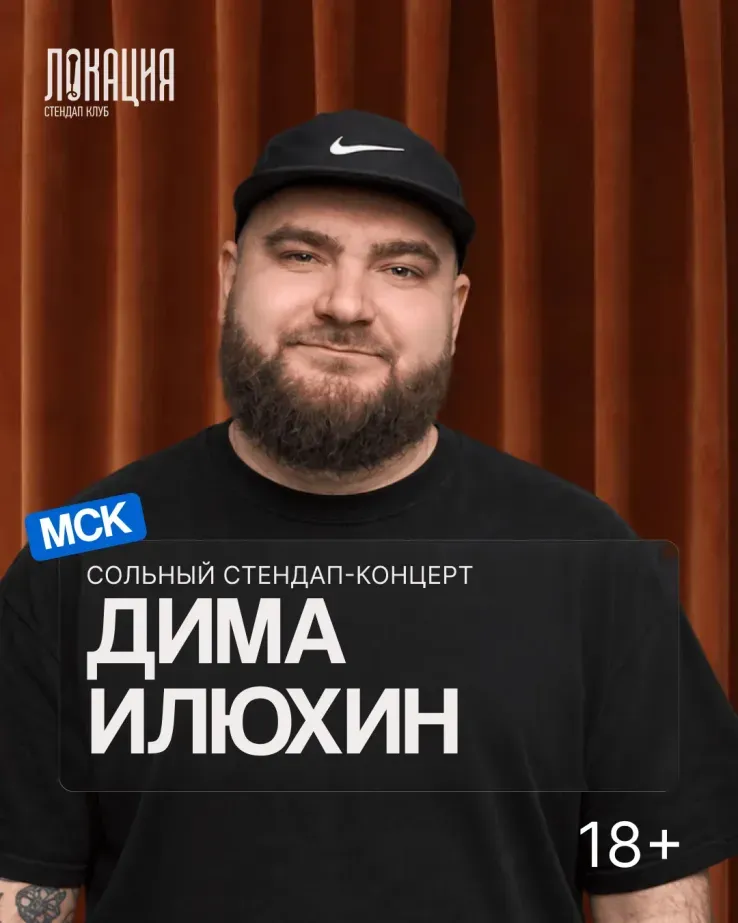 Сольный стендап Димы Илюхина