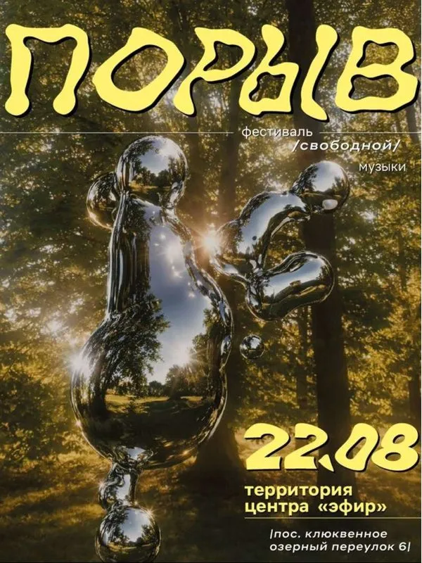 ПОРЫВ: МЕДИТАТИВНЫЙ ПИКНИК