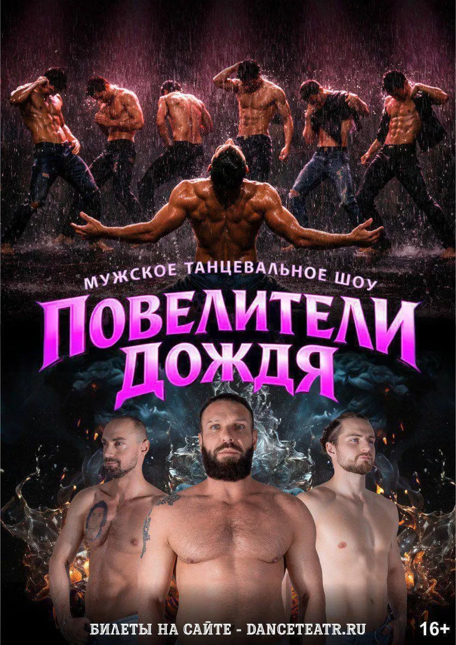Повелители дождя - танцевальное шоу