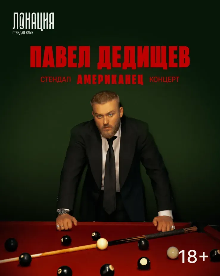 Павел Дедищев "Американец"