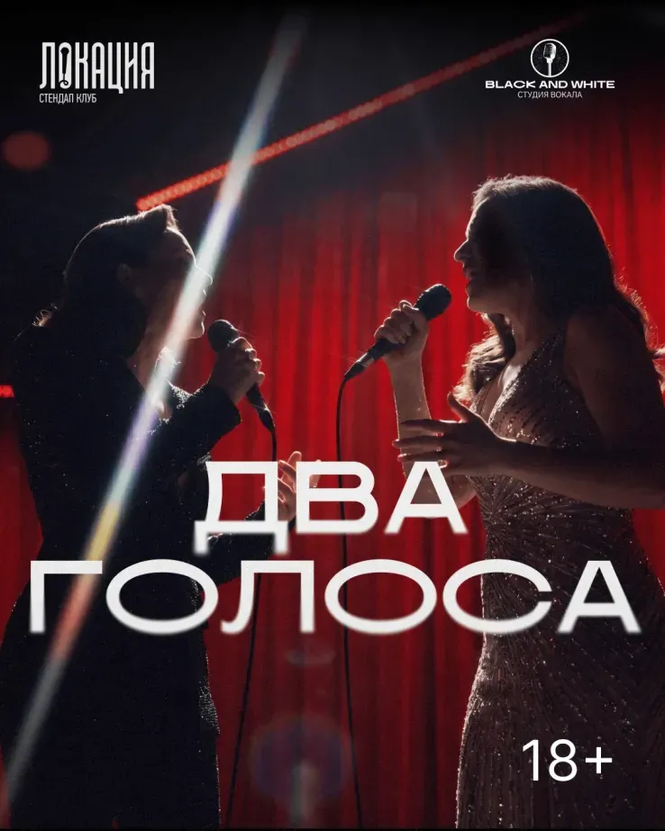 Концерт дуэтов "Два голоса"