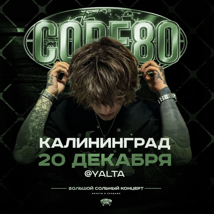 CODE80 | 20 Декабря | Калининград