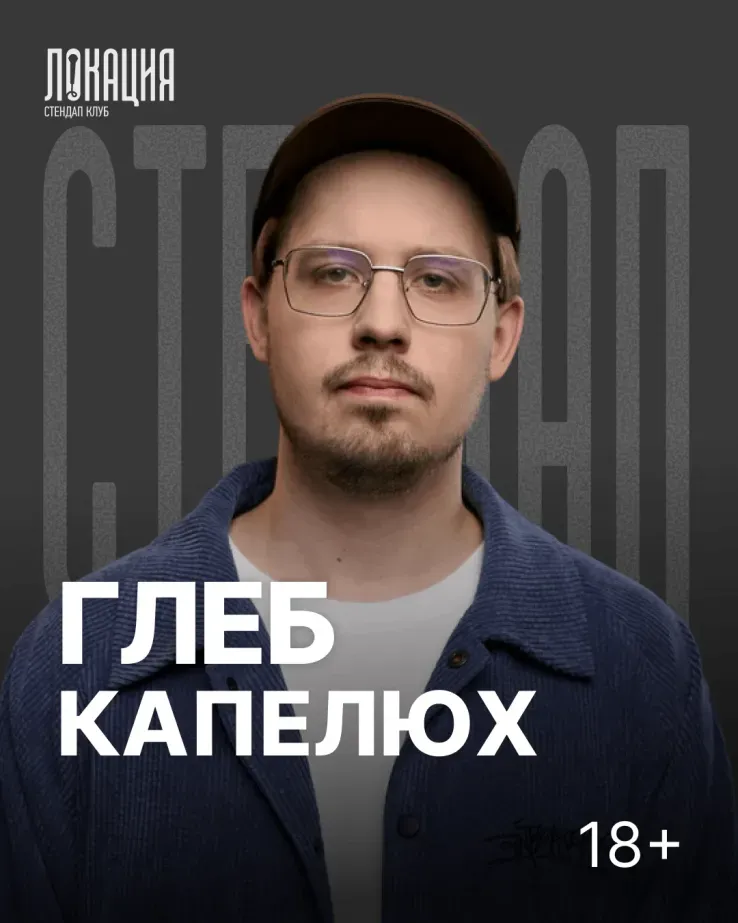 Сольный стендап концерт Глеба Капелюха