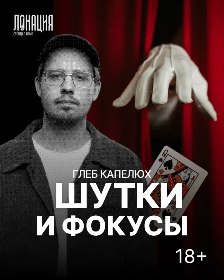 Комедийное шоу "Шутки и фокусы"