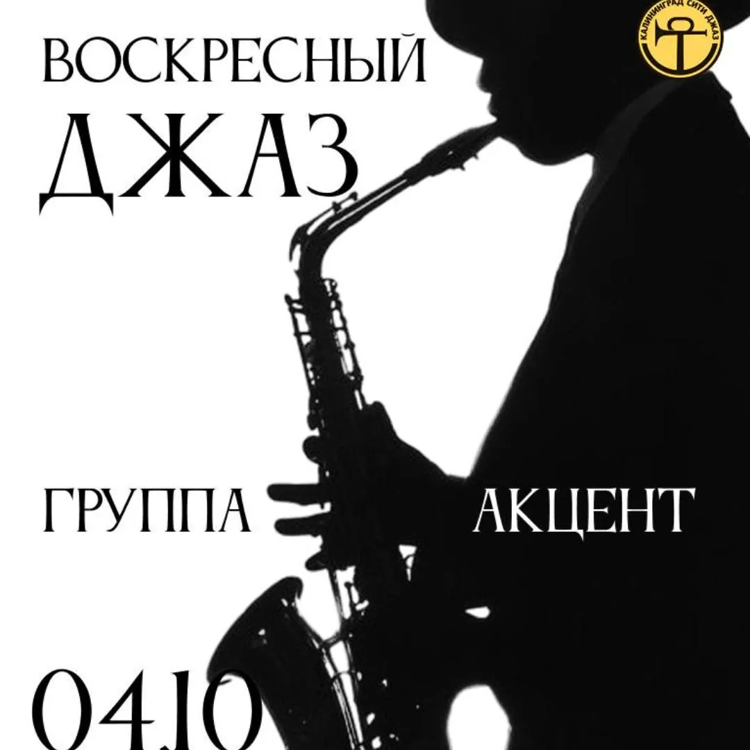 ВОСКРЕСНЫЙ ДЖАЗ