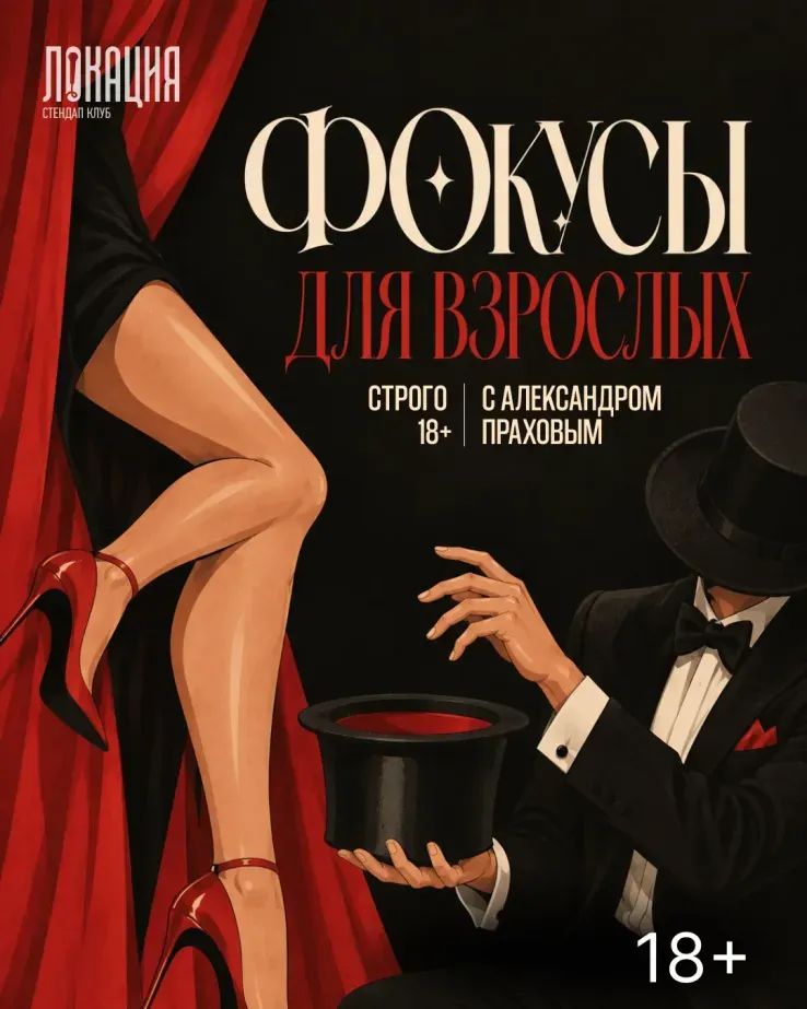 Фокусы для взрослых