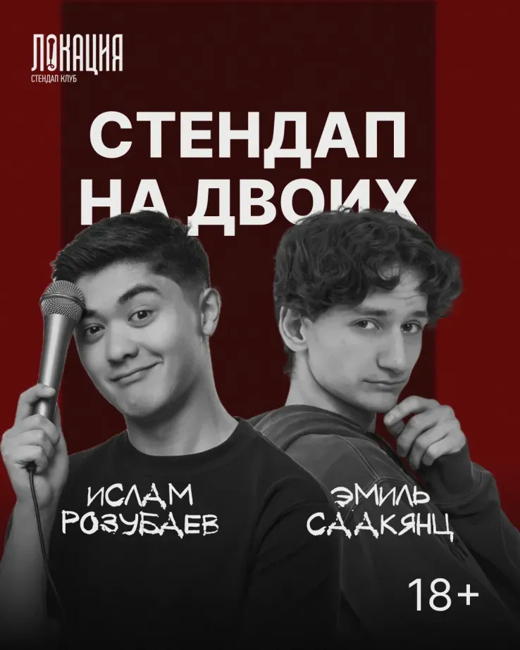 Стендап концерт на двоих: Ислам Розубаев и Эмиль Саакянц