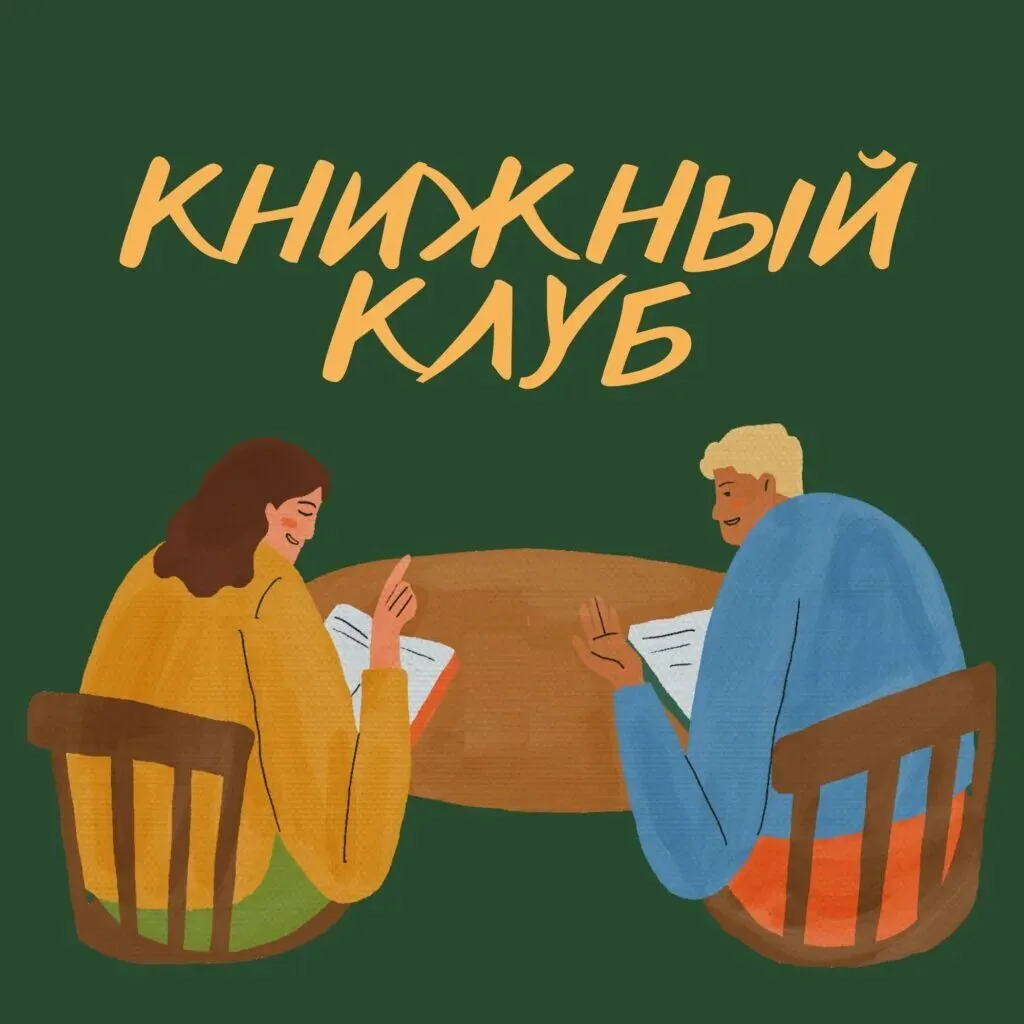 Книжный клуб наоборот