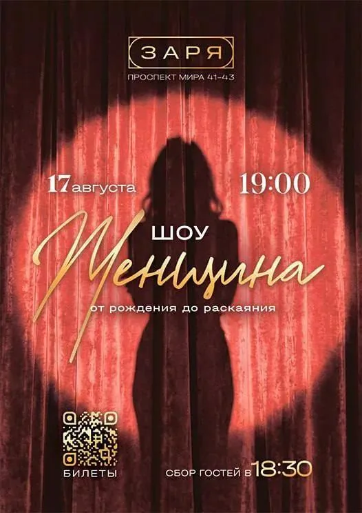 ШОУ "ЖЕНЩИНА"