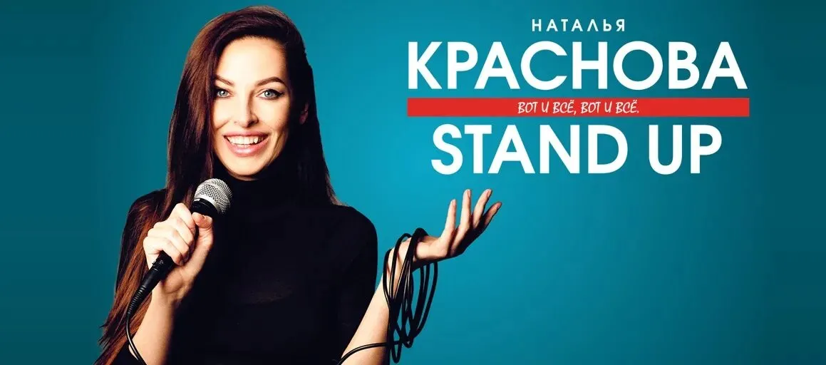 Наталья Краснова. Стендап