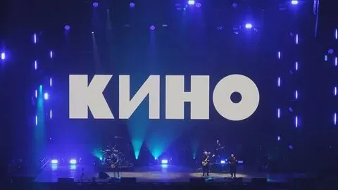 Кино. Невероятный концерт группы