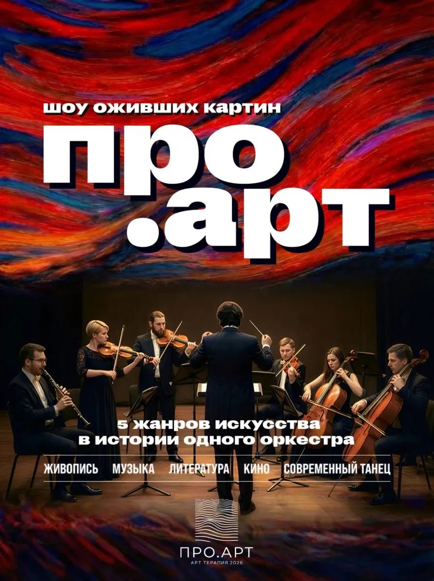 «Про.Арт»: ожившие картины и оркестр при свечах