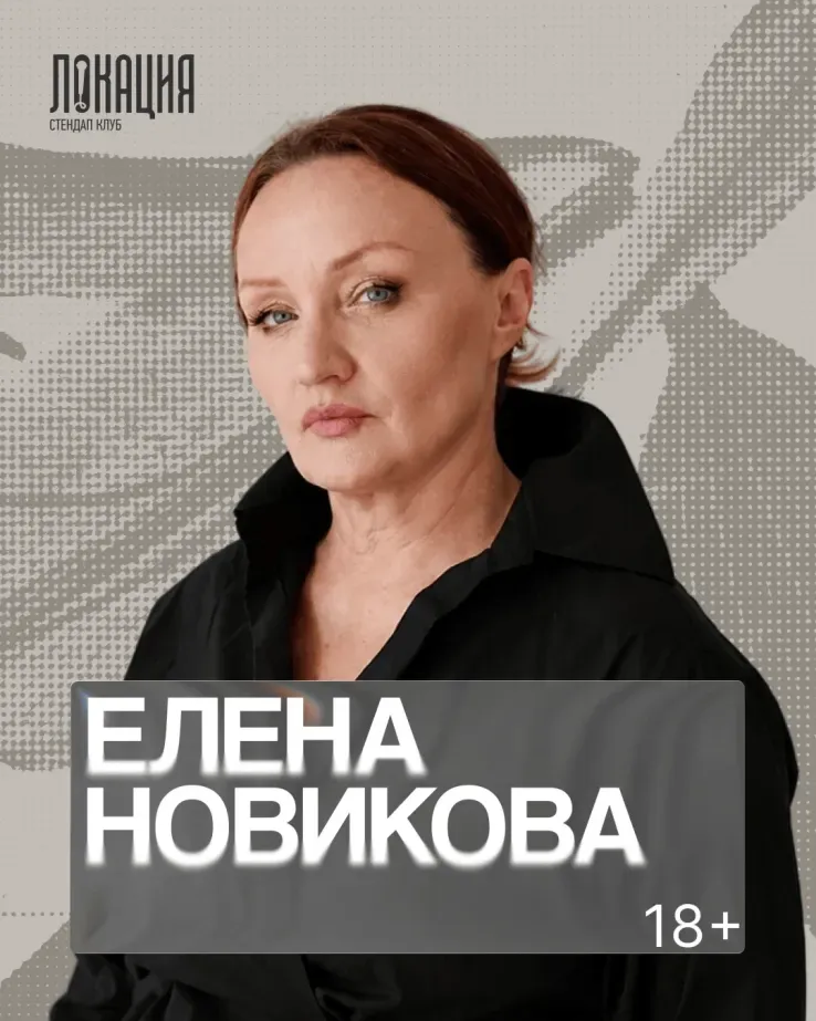 Сольный стендап концерт Елены Новиковой