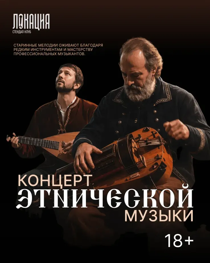 Концерт Этнической музыки