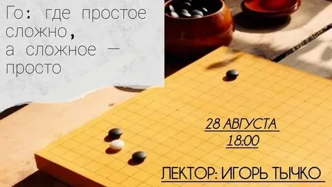 Го: где простое сложно, а сложное — просто