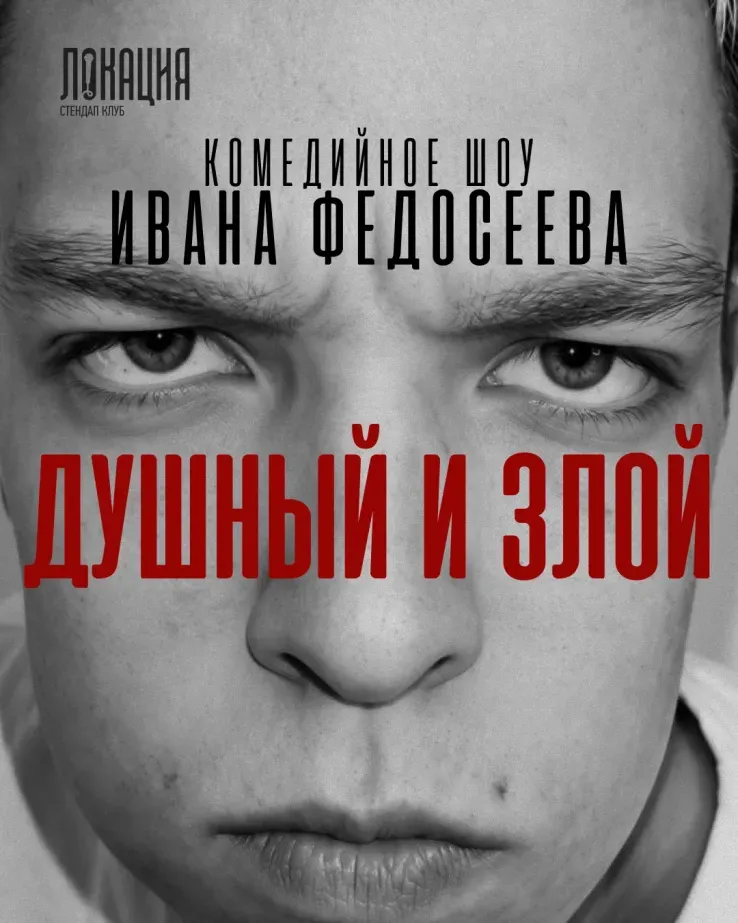 Ваня Федосеев "Душный и злой"