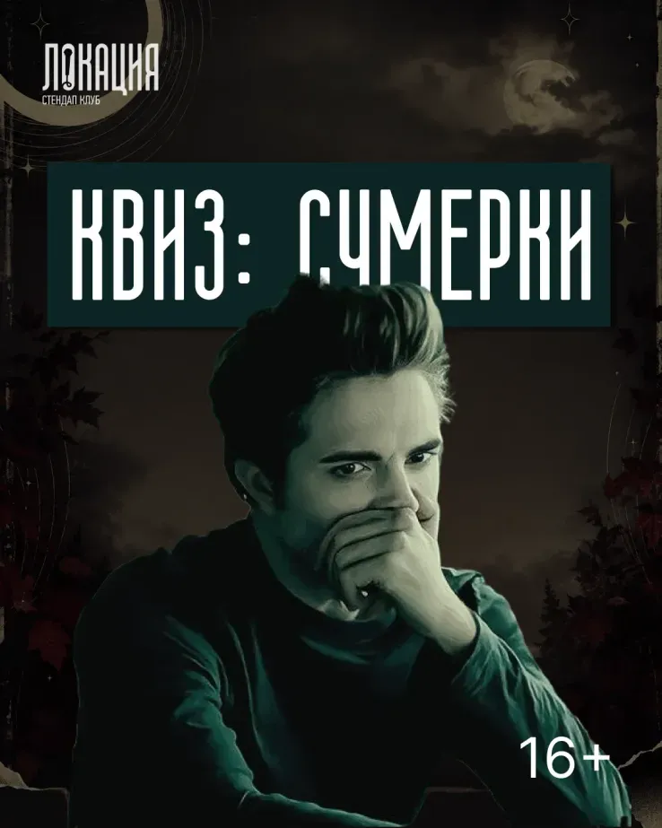 Квиз: Сумерки
