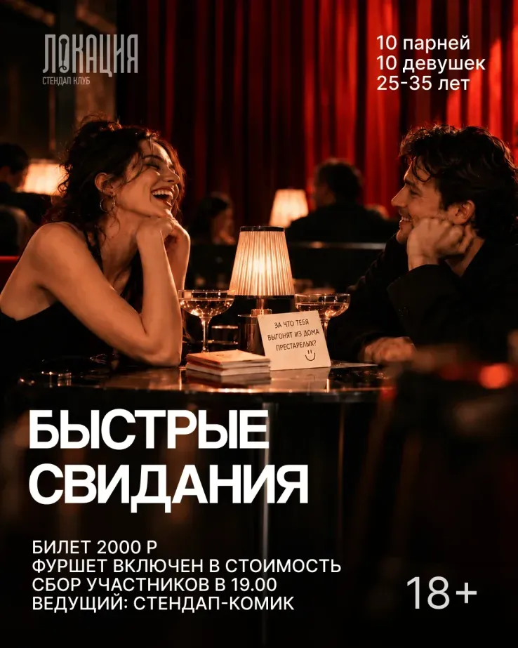 Быстрые свидания