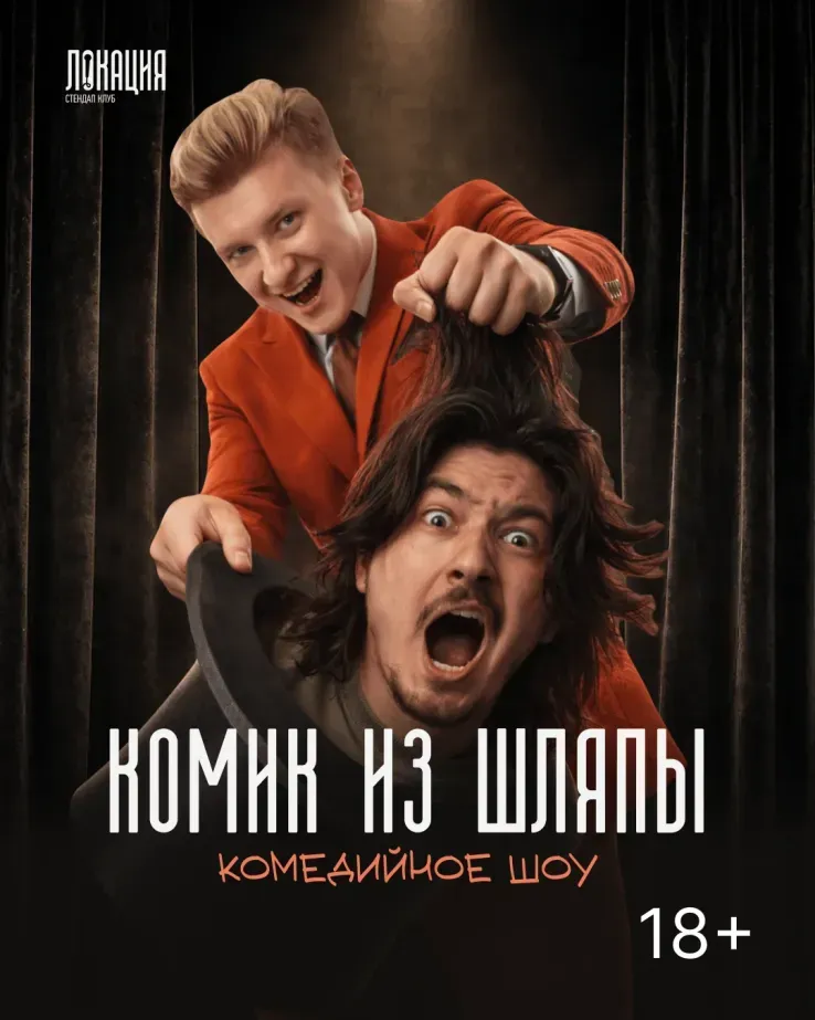 Комик из шляпы
